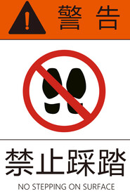 禁止踩踏