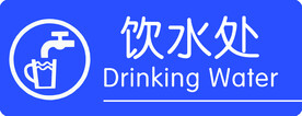 饮水处