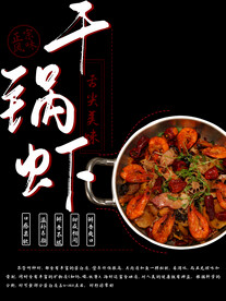 干锅虾