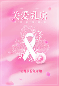 关爱乳房