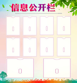 信息公开栏