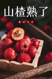 山楂