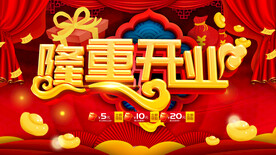 隆重开业