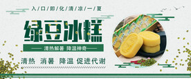 绿豆冰糕