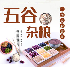 五谷杂粮