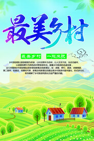 最美乡村
