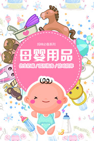 母婴用品