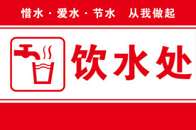 饮水处指示牌