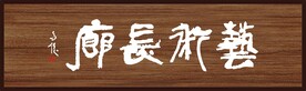 艺术长廊