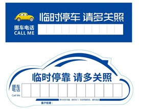 挪车牌 停车牌 停车卡 