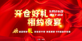 开仓好礼 相约夜宴