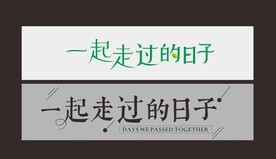 字体设计 