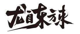 毛笔字