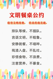 文明餐桌公约