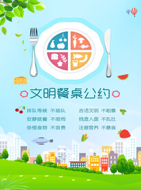 文明餐桌公约
