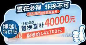 博越L特供版车顶牌