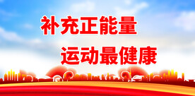 积极健身标语 
