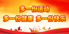 积极健身标语