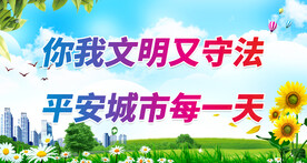 平安建设宣传 
