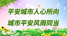 平安建设宣传 