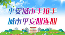 平安建设宣传 