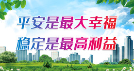 平安建设宣传