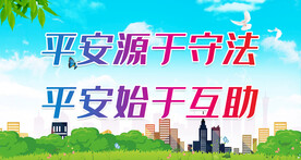 平安建设宣传 
