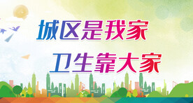 创卫宣传栏 
