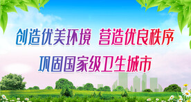 创卫宣传栏 