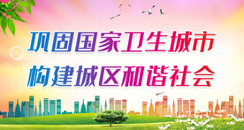 创卫宣传栏 