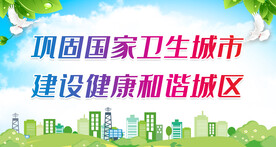 创卫宣传栏
