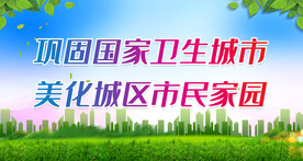 创卫宣传栏