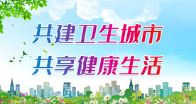 创卫宣传栏