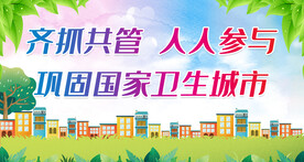 创卫宣传栏