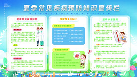 夏季知识宣传