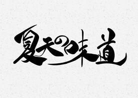 夏天的味道
