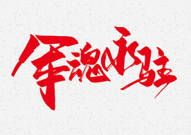 军魂永驻