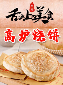  开封美食高炉烧饼