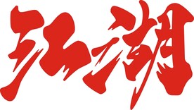 江湖书法字