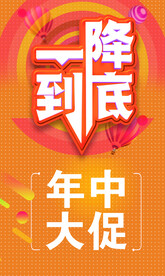 一降到底