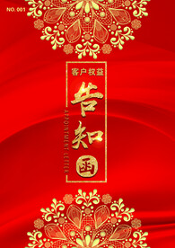 邀请函 告知函  红色