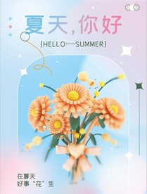 你好夏天
