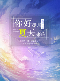 你好夏天