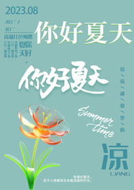 你好夏天字体