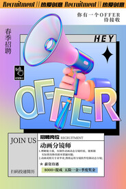  招聘宣传