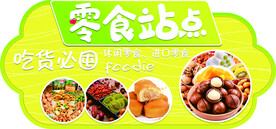 零食站点