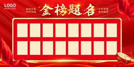 金榜题名