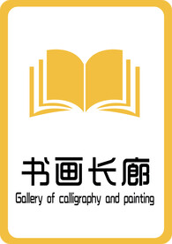 书画长廊