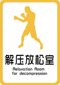 解压放松室