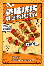 复古烧烤海报